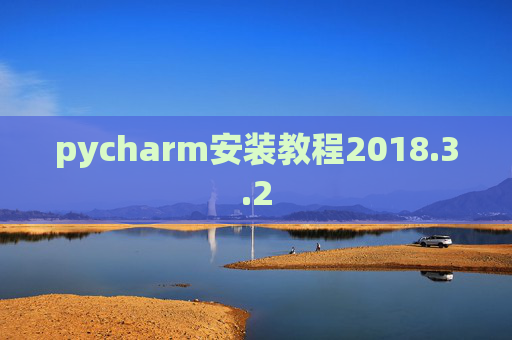 pycharm安装教程2018.3.2 pycharm安装教程2018.3.2